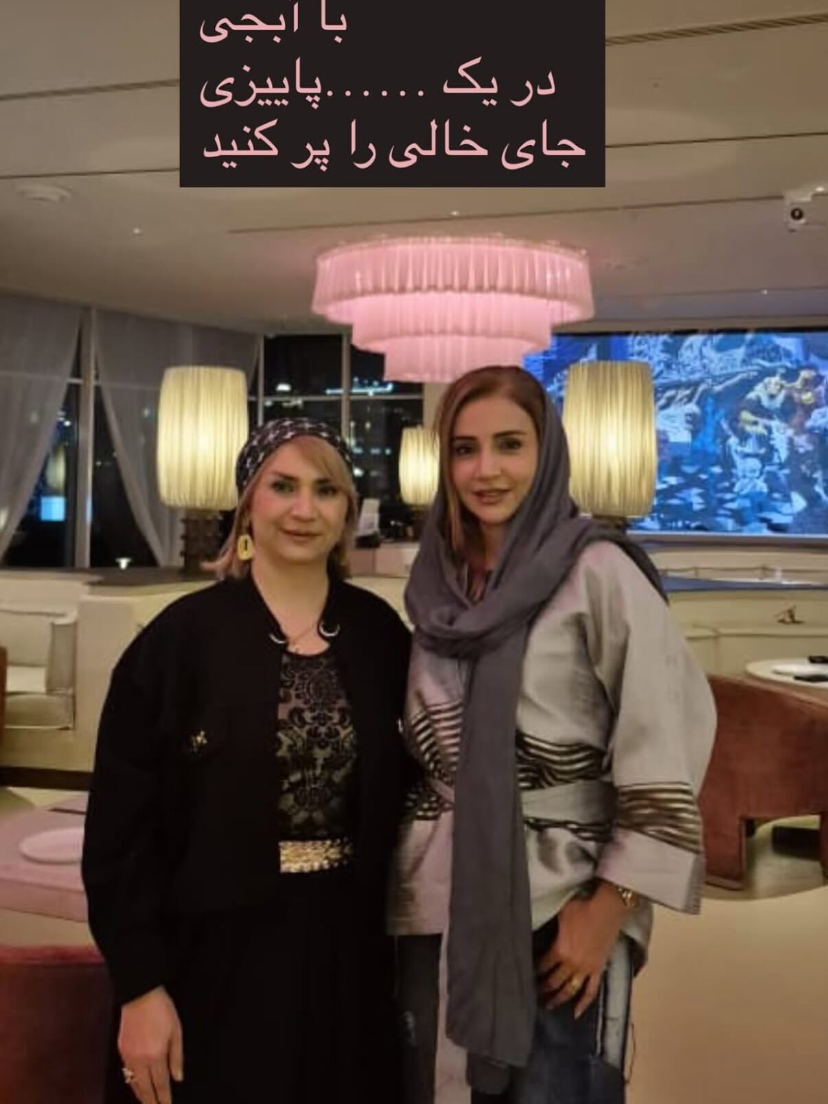 شبنم قلی‌خانی و خواهر جوانش با استایل رسمی