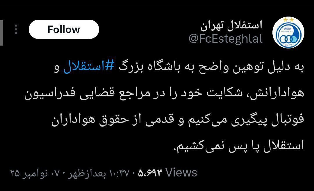 شکایت استقلال از پرسپولیس به خاطر توهین به هواداران شکایت استقلال از پرسپولیس به خاطر توهین به هواداران