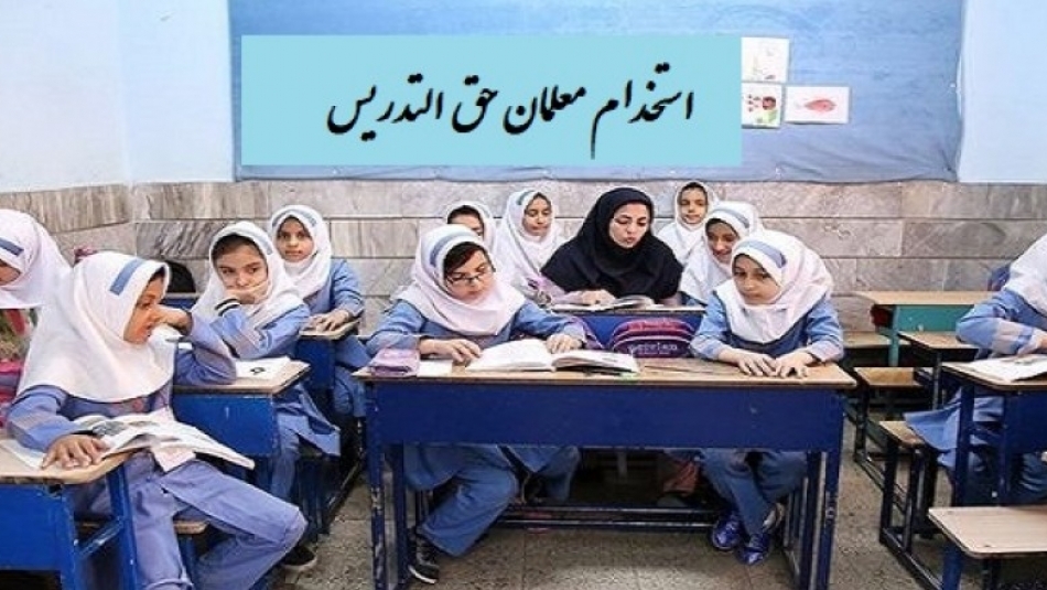 مشکلات معلمان حق‌التدریس در گرداب تکرار؛ بودجه کارمعین تأمین نشد