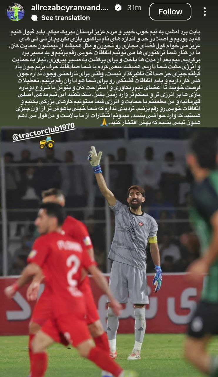 عکس از استوری علیرضا بیرانوند برای هواداران تراکتور