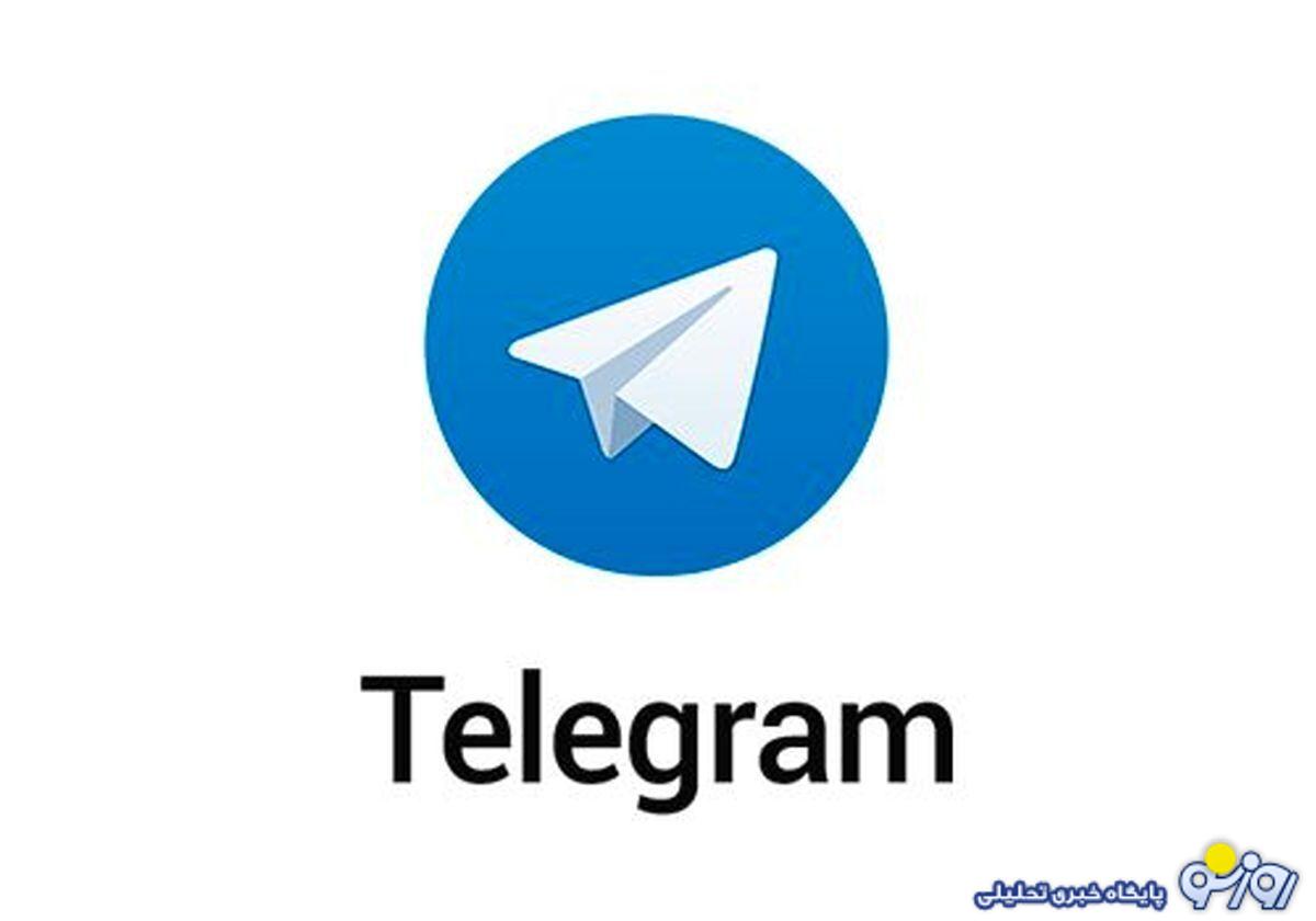 آخرین جزئیات از رفع فیلتر تلگرام آخرین جزئیات از رفع فیلتر تلگرام