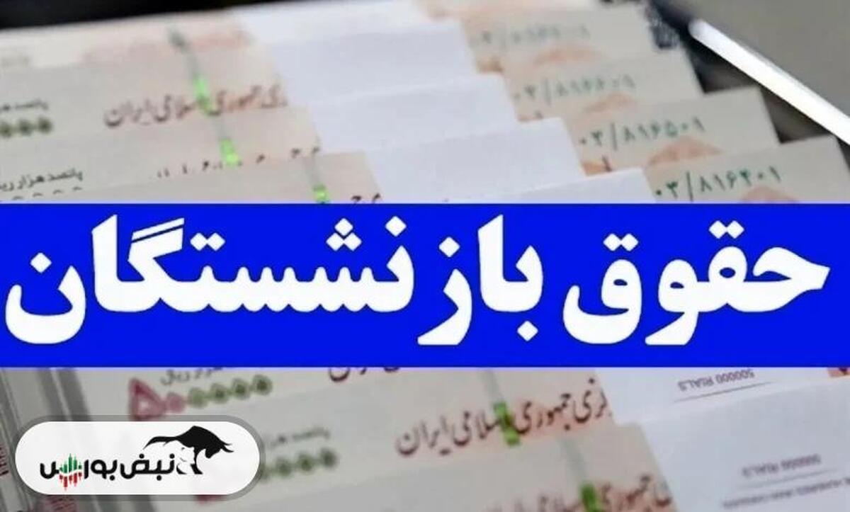 جزییات افزایش حقوق بازنشستگان در سال ۱۴۰۵ جزییات افزایش حقوق بازنشستگان در سال ۱۴۰۵