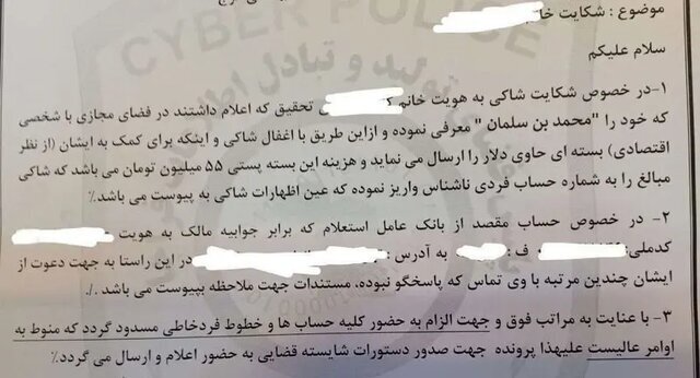 شکایت یک زن از بن سلمان در تهران شکایت یک زن از بن سلمان در تهران