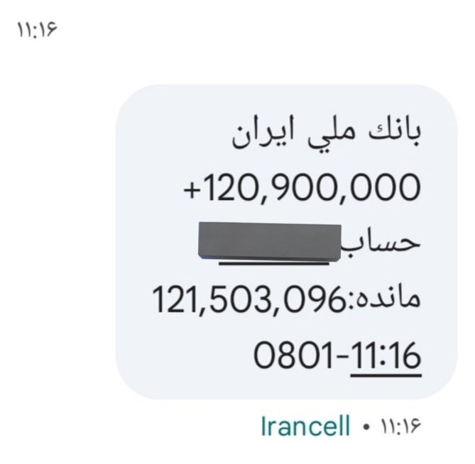 عکس: پیامک واریزی یک معلم