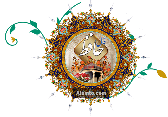 فال حافظ برای امروز ۵ آبان ۱۴۰۴ فال حافظ برای امروز ۵ آبان ۱۴۰۴