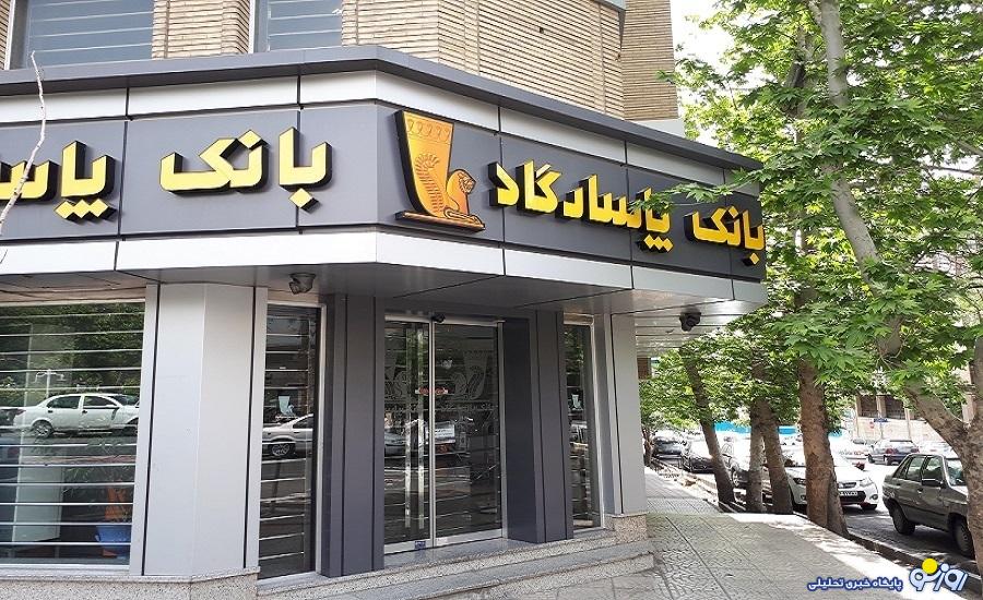 تخلف عجیب در بانک پاسارگاد تخلف عجیب در بانک پاسارگاد