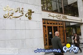 علت تنش در شورای شهر تهران چیست؟ علت تنش در شورای شهر تهران چیست؟