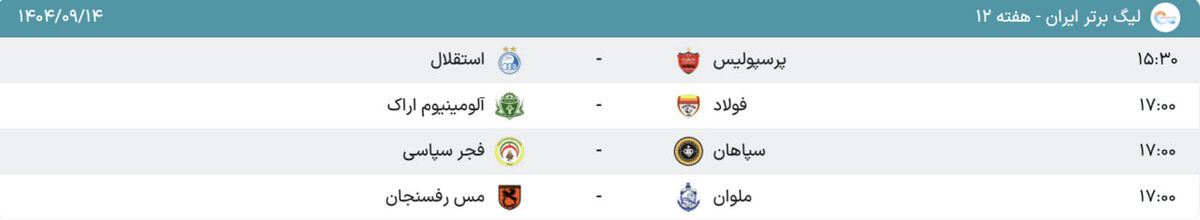 برنامه بازیهای لیگ در روز دربی