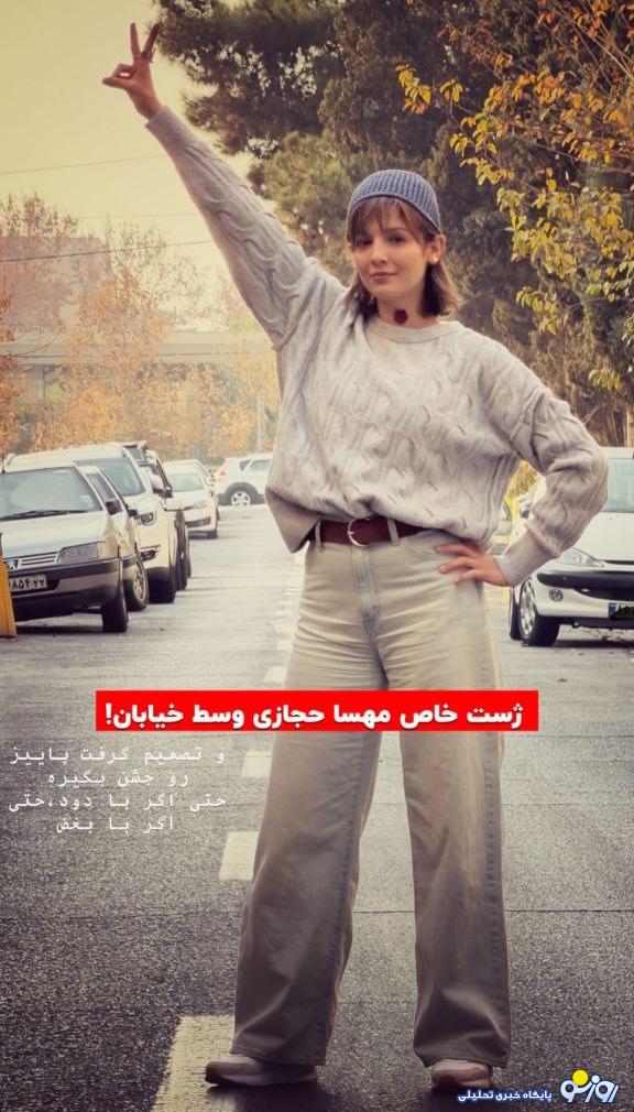 ژست خاص مهسا حجازی وسط خیابان جلب توجه کرد ژست خاص مهسا حجازی وسط خیابان جلب توجه کرد