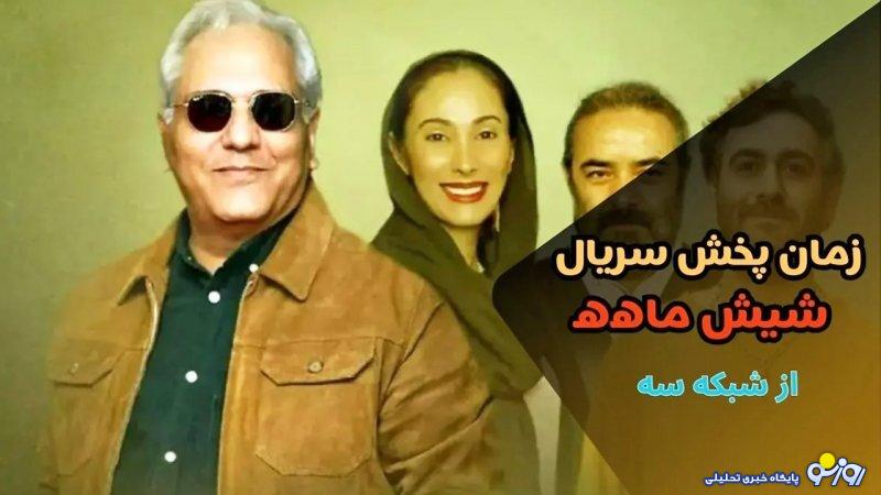 سریال جدید مهران مدیری از چه زمانی پخش می‌شود؟