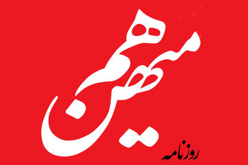 روزنامه هم میهن:رئیس جمهور از متخصصان می خواهد به دولت کمک کنند/آیا این دعوت شامل کاوه مدنی و خانم ایرانی مقیم انگلیس هم می شود؟یا باید گزینش شوند؟ روزنامه هم میهن:رئیس جمهور از متخصصان می خواهد به دولت کمک کنند/آیا این دعوت شامل کاوه مدنی و خانم ایرانی مقیم انگلیس هم می شود؟یا باید گزینش شوند؟