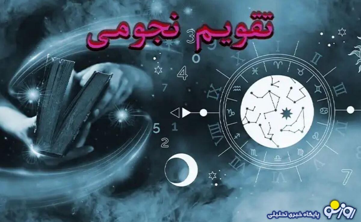 تقویم نجومی امروز جمعه ۲۱ آذر ۱۴۰۴+روزهای قمر در عقرب تقویم نجومی امروز جمعه ۲۱ آذر ۱۴۰۴+روزهای قمر در عقرب