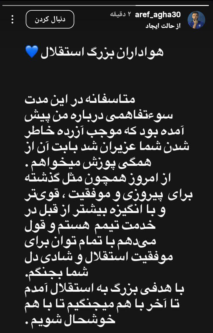 عکس| پایان حواشی عارف؛ آقاسی در استقلال ماندگار شد