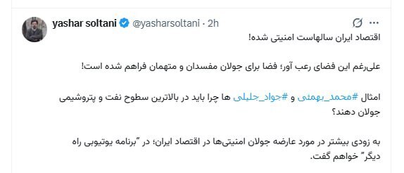 یاشار سلطانی: اقتصاد ایران سال‌ها در فضای امنیتی اداره شده