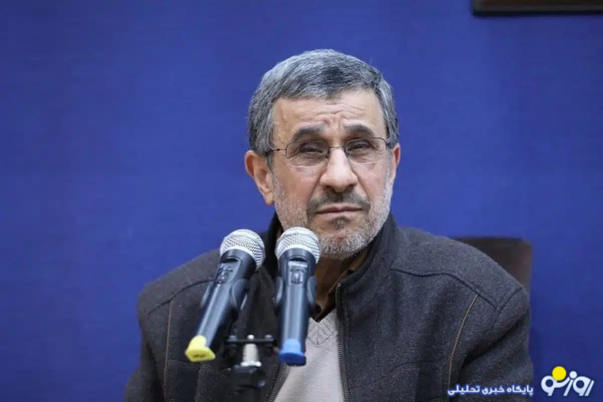 احمدی نژاد کجایی؟ دقیقا کجایی؟!