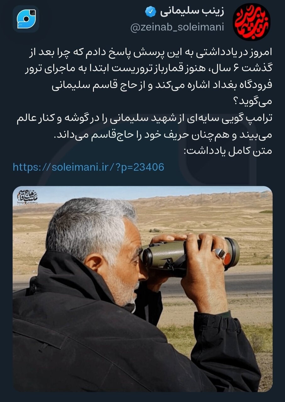 دختر سردار سلیمانی هم ترامپ را «قماربازم خواند/ زینب سلیمانی: بعد از گذشت ۶ سال، هنوز ترامپ حریف خود را حاج‌قاسم می‌داند