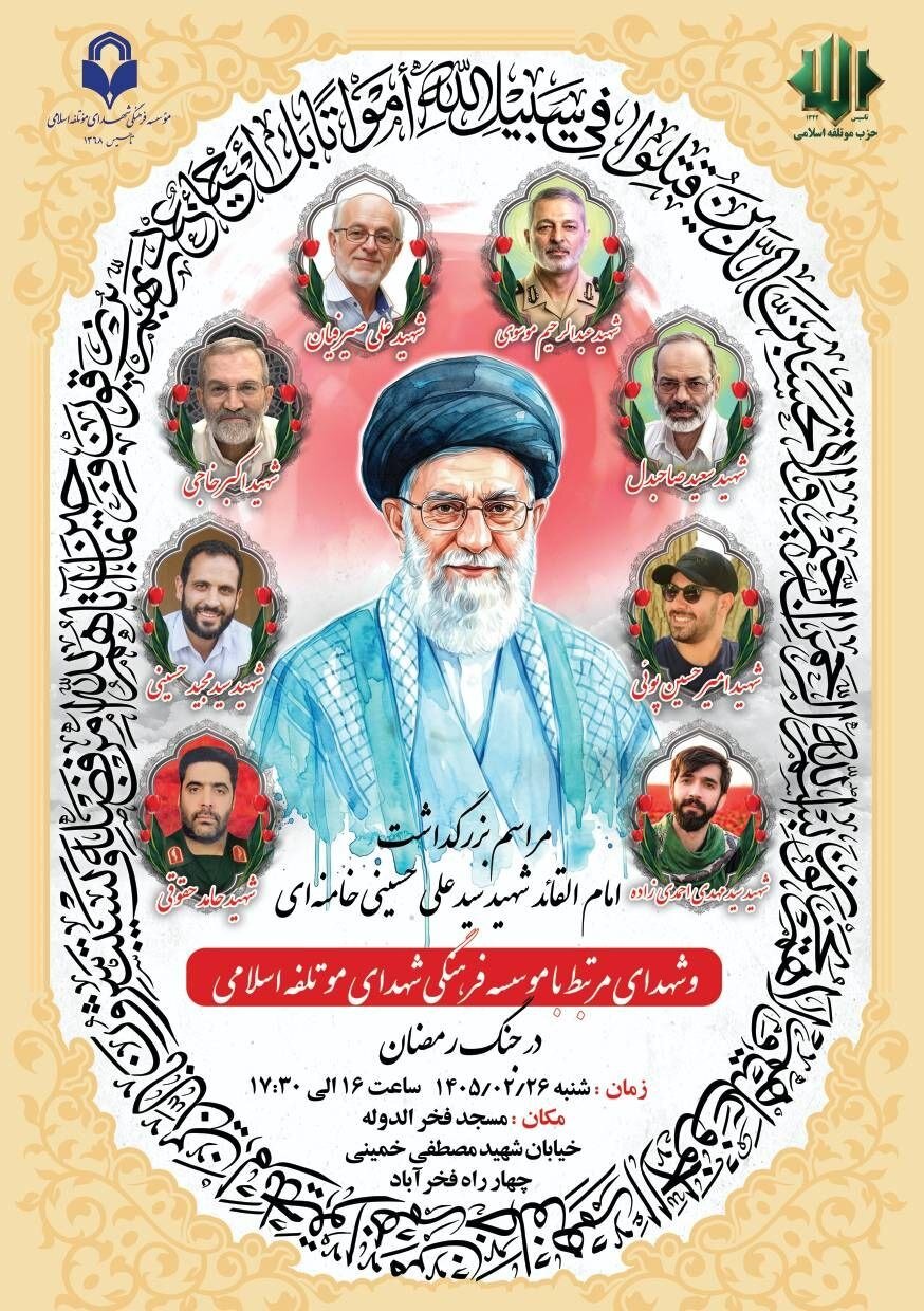 مراسم بزرگداشت رهبر شهید در تهران +جزئیات