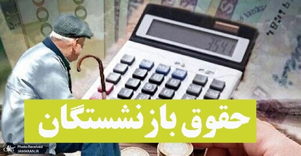 گزارش مهم از حقوق بازنشستگان/ تعیین میزان مستمری والدین بیمه‌شده در صورت تأیید کفالت