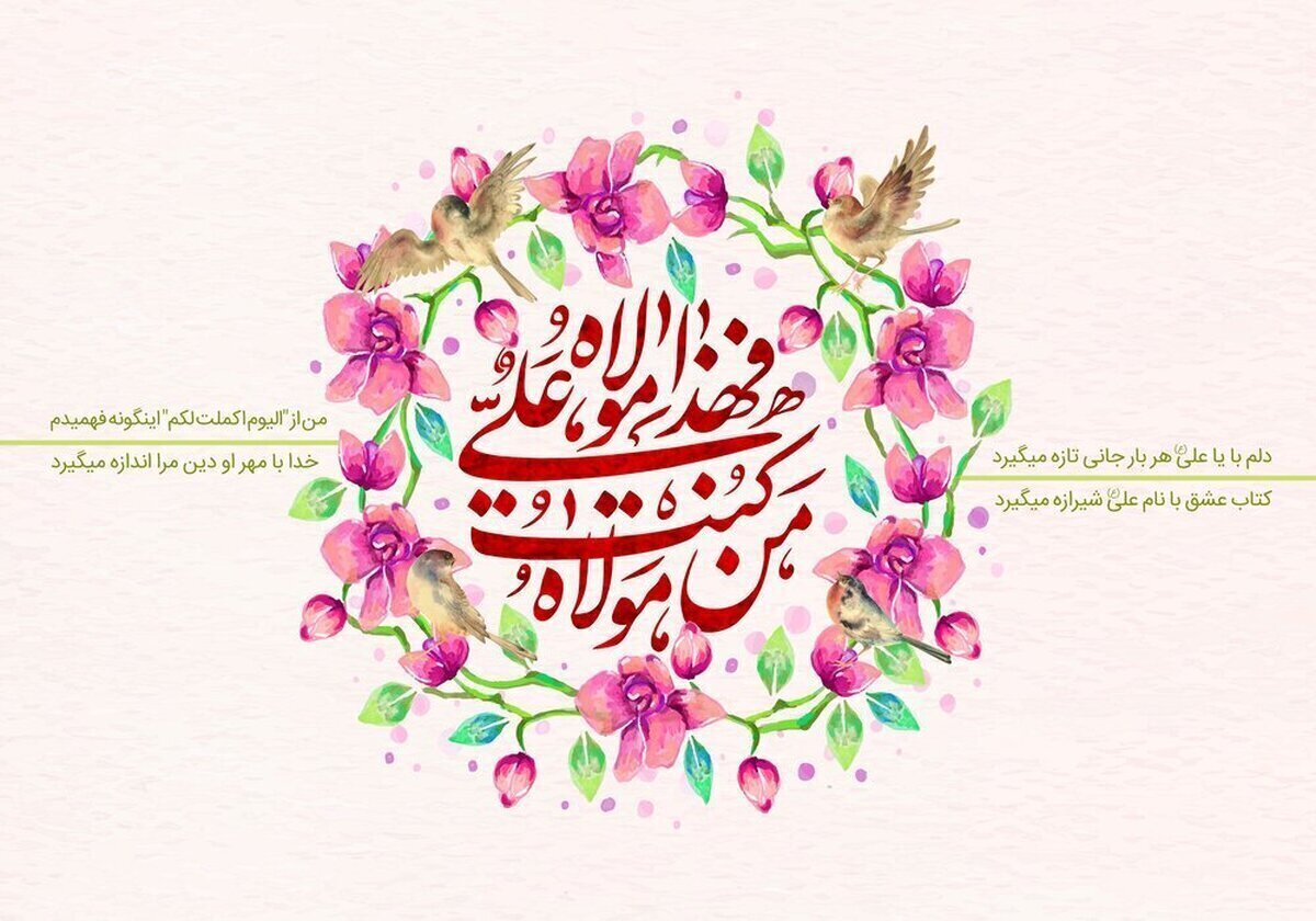 پیام تبریک عید غدیر ۱۴۰۵ / متن و تصاویر زیبا برای تبریک به سادات