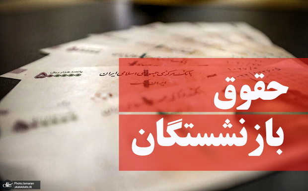 انتظار دوماهه بازنشستگان تامین اجتماعی برای صدور احکام حقوقی در سال 1405/ معوقات کی واریز می‌شود؟