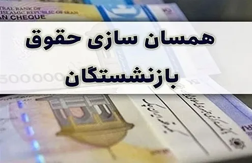 معوقات بازنشستگان ۸۲ هزار میلیارد تومان است + جزییات