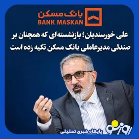 تکیه یک بازنشسته بر صندلی مدیرعاملی بانک مسکن