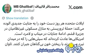 پیغام جدید قالیباف: آمریکایی‌ها تاوان خواهند داد