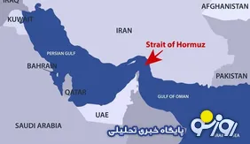 تنگه هرمز تنها محل اختلاف ایران و آمریکا؟!