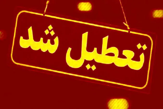 فوری/ تعطیلی ادارات و بانک‌ها به یک استان دیگر رسید