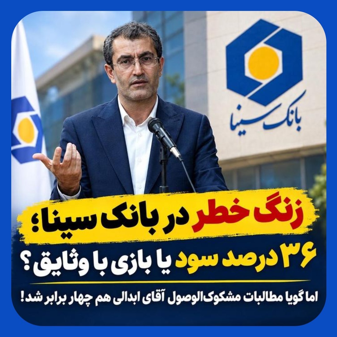 پشت پرده رشد ۳۶ درصدی سود بانک سینا/ سودسازی حسابداری یا بهبود واقعی عمل