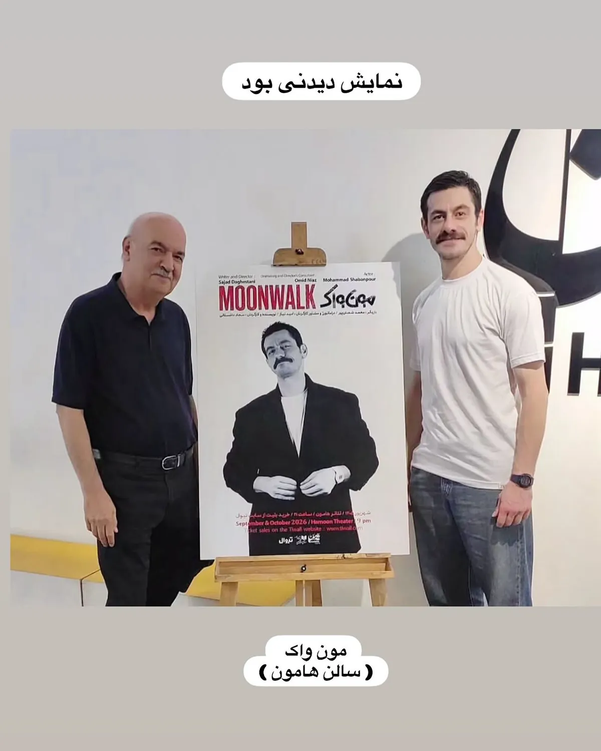 ایرج طهماسب در پشت صحنه نمایش «مون واک»