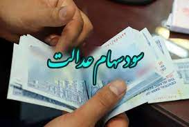 تاریخ واریز سود سهام عدالت ۱۴۰۵ مشخص شد