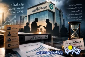 پشت ویترین رشد بیمه کارآفرین چه خبر است؟