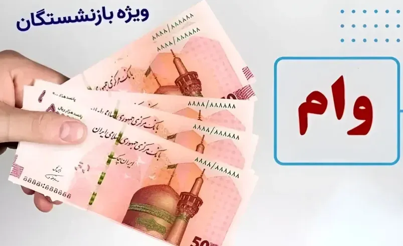 وام ۷۵ میلیونی بازنشستگان
