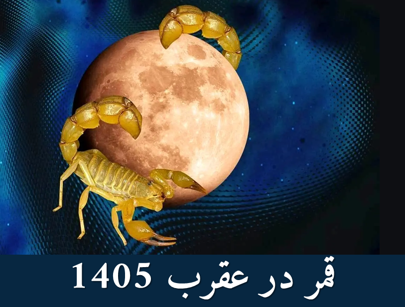 روزهای قمر در عقرب در تیر ۱۴۰۵