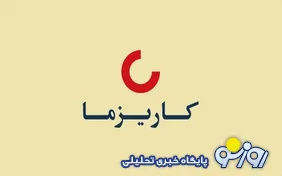 جهش‌های عجیب درآمدی با عددسازی دفتری در بیمه کاریزما