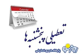 پنجشنبه‌ها تعطیل شد؟!