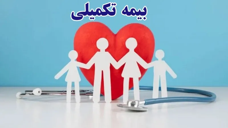 بیمه تکمیلی بازنشستگان تأمین اجتماعی