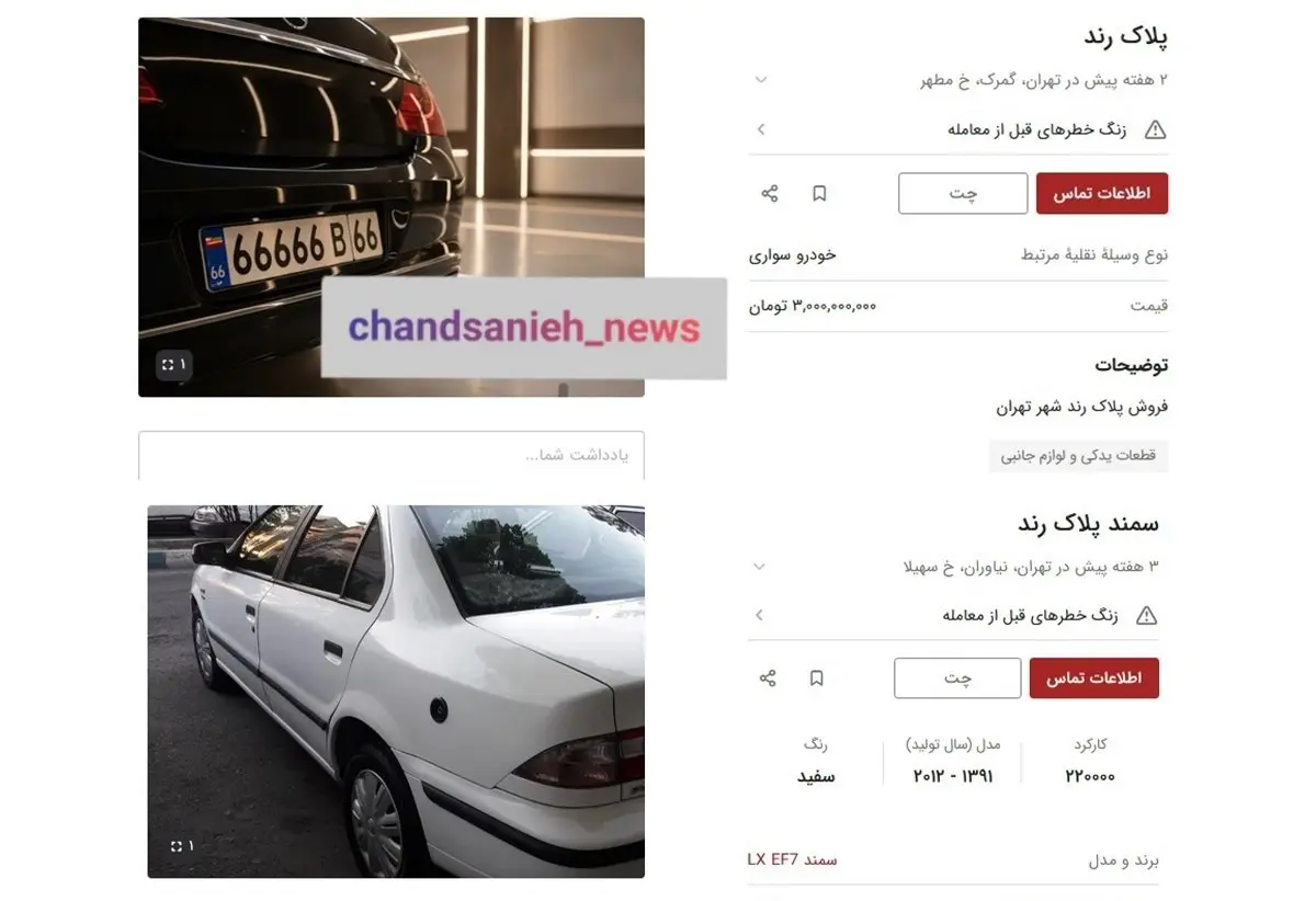 از قیمت رند پلاک خودرو اطلاعی دارید؟