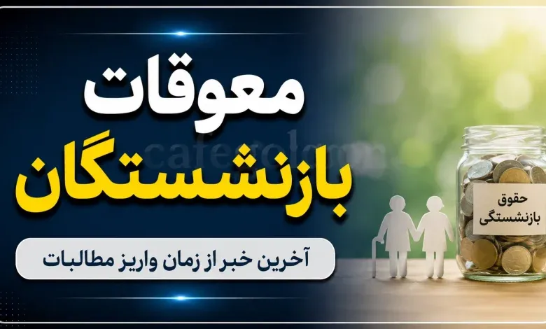 از زمان واریز مابه‌ التفاوت حقوق بازنشستگان چه کسی خبر دارد؟ / سوالات درباره پرداخت معوقات و متناسب سازی را شنیدید؟