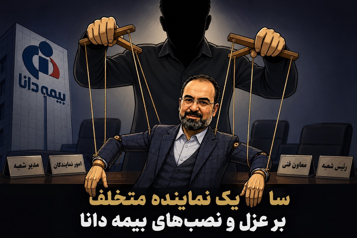 سایه یک نماینده متخلف بر عزل و نصب‌های بیمه دانا