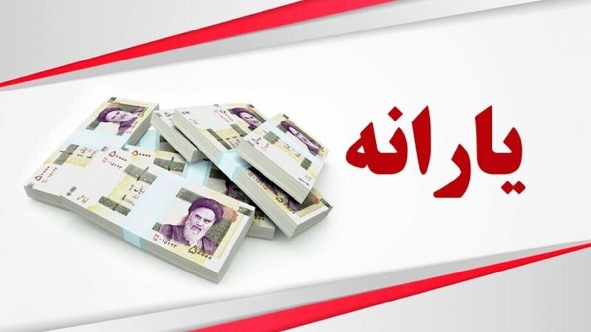 شوک به یارانه بگیران / اگر این شرایط را دارید یارانه تان قطع می‌شود