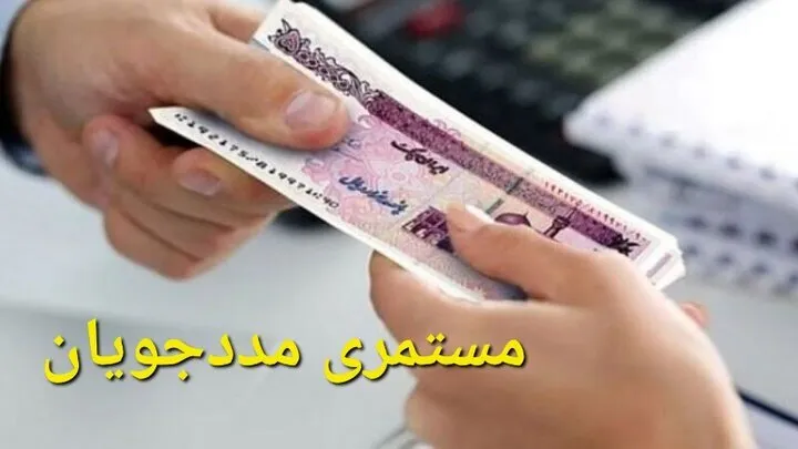 مستمری بهزیستی و کمیته امداد