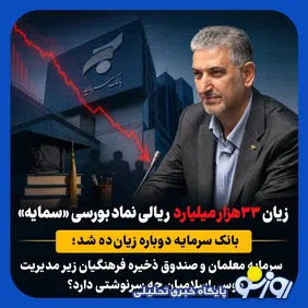 زیان ۳۳هزار میلیاردی بانک سرمایه