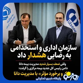 ضعف مدیرعامل بیمه دانا دامن رییس کل بیمه مرکزی را گرفت