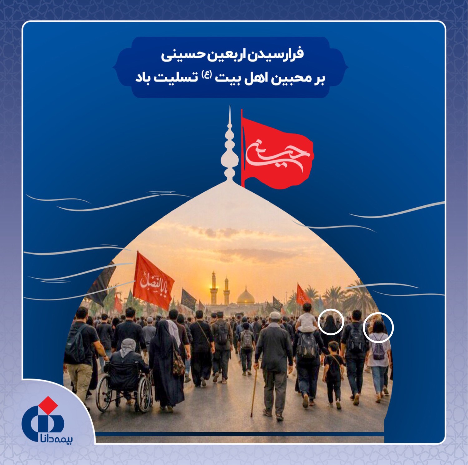 وقتی روابط عمومی بیمه دانا حرمت اربعین را هم در انتخاب تصویر رعایت نمیکند وقتی روابط عمومی بیمه دانا حرمت اربعین را هم در انتخاب تصویر رعایت نمیکند