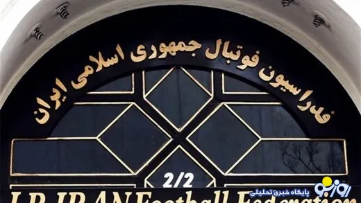 فهرست کامل نامزدهای حاضر در انتخابات فدراسیون فوتبال