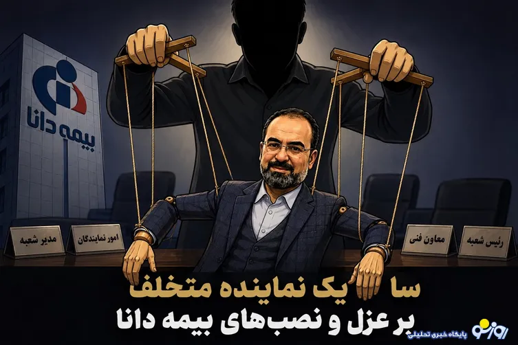 سایه یک نماینده متخلف بر عزل و نصب‌های بیمه دانا