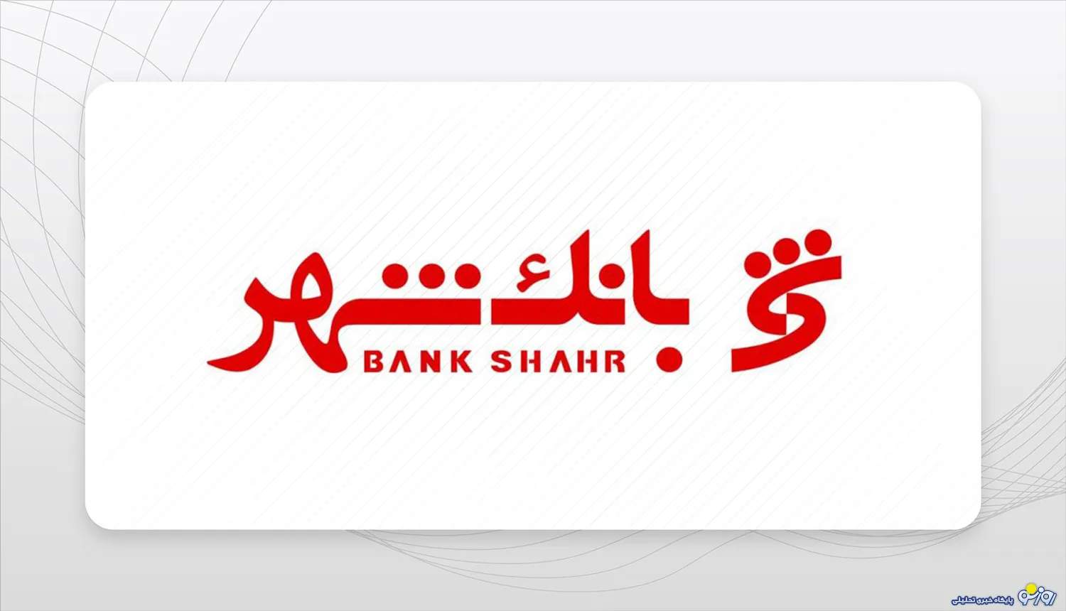 بانک شهر