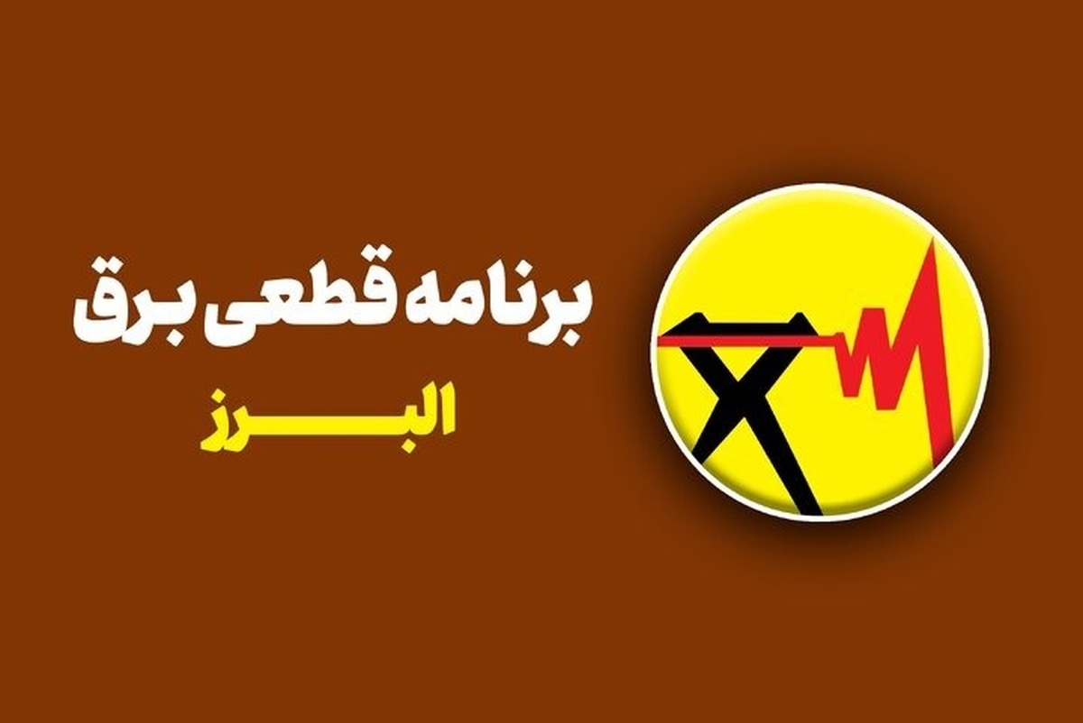 جدول قطعی برق استان البرز امروز سهشنبه ۳۰ تیر ۱۴۰۵ + روشهای سریع استعلام خاموشی جدول قطعی برق استان البرز امروز سهشنبه ۳۰ تیر ۱۴۰۵ + روشهای سریع استعلام خاموشی